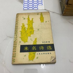 末名诗选