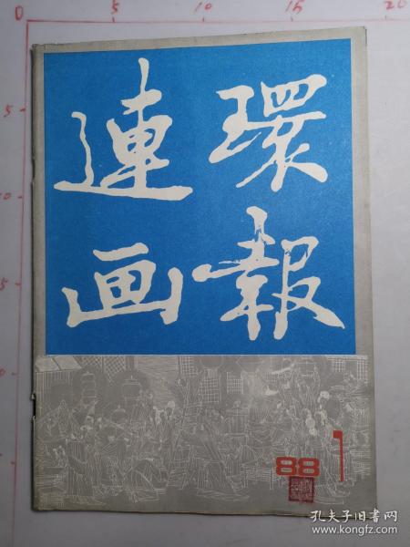 连环画报  1988年第1期