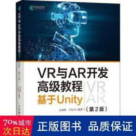 VR与AR开发高级教程 基于Unity 第2版