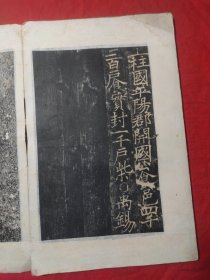 碑刻拓片（柱国平阳郡开国公食邑四千二百户实封一千户柴禺锡）
