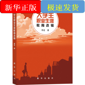 大学生职业生涯教育选辑