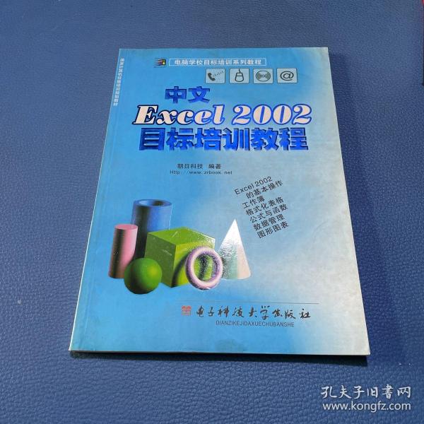 中文Excel2002目标培训教程/电脑学校目标培训系列教程