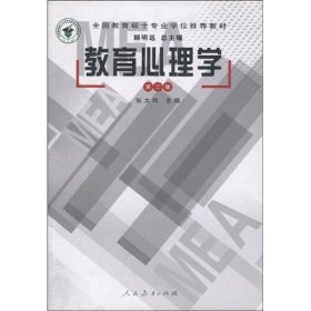 教育心理学(第二版) 张大均编 9787107172724 人民教育出版社