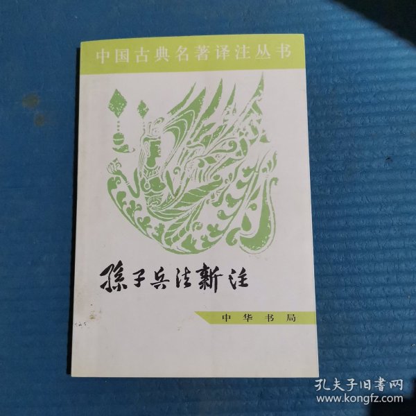 中国古典名著译注丛书：孙子兵法新注