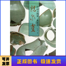 中国古陶瓷:龙泉窑