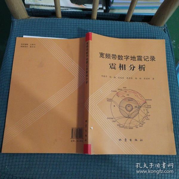 宽频带数字地震记录震相分析