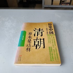 清朝原来是这样