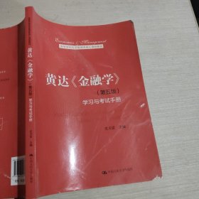 黄达金融学第五版学习与考试手册皮天雷9787300291734