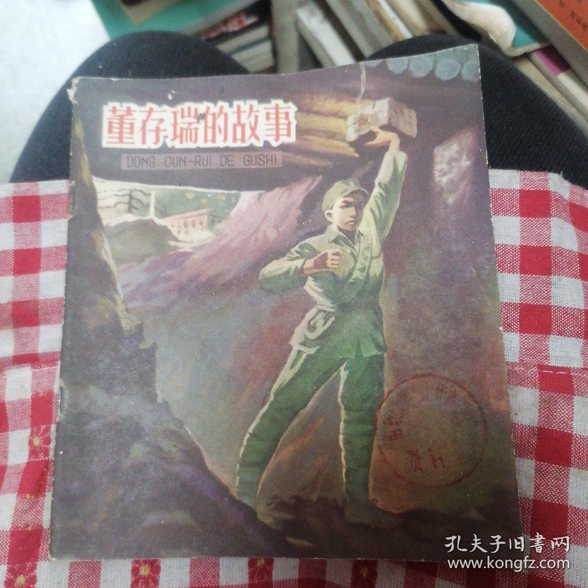 40开彩色连环画：董存瑞的故事