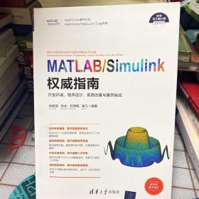 MATLAB/Simulink权威指南——开发环境、程序设计、系统仿真与案例实战（科学与工程计算