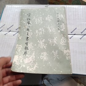 宋拓怀仁集王书圣教序