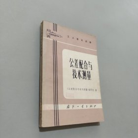 公差配合与技术测量