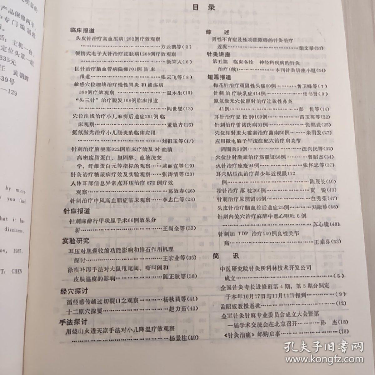 中国针灸1988.4第8卷第4期