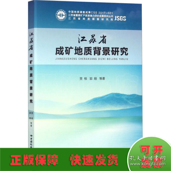 江苏省成矿地质背景研究/江苏省重要矿产资源潜力评价成果系列丛书