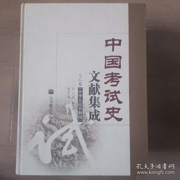 中国考试史文献集成 第八卷 中华人民共和国