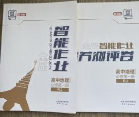 全品智能作业高中地理必修第一册RJ加素养测评卷