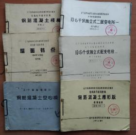 辽宁建筑通用图集。
1970年代（一套80年代），革委会批准。
29册，装订成7套（每套同类不同部分），零4册，横16开。
钢筋混凝土槽形板
钢筋混凝土空心板
混凝土花格
千伏独立式配变电所
千伏独立式二层变电所
屋面节点
钢筋混凝土楼梯