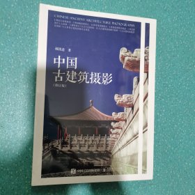 中国古建筑摄影修订版【全新塑封】