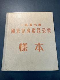 1957年国家经济建设公债票样一套