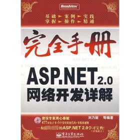 ASP.NET 2.0網(wǎng)絡(luò)開(kāi)發(fā)詳解(含1CD) 劉乃麗 9787121051661