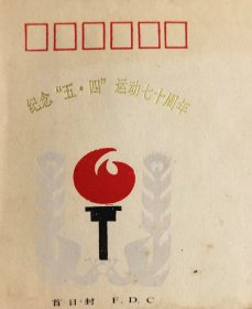 1989年稀少合肥纪念五四运动七十周年纪念封，共青团安徽省委员会、共青团合肥市委员会、合肥市邮票公司联合发行，注意邮票为后贴！