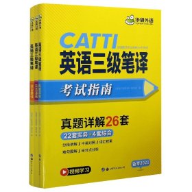 英语三级笔译考试指南(共3册备考2021全国翻译专业资格水平考试)