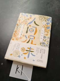 梁实秋人间况味