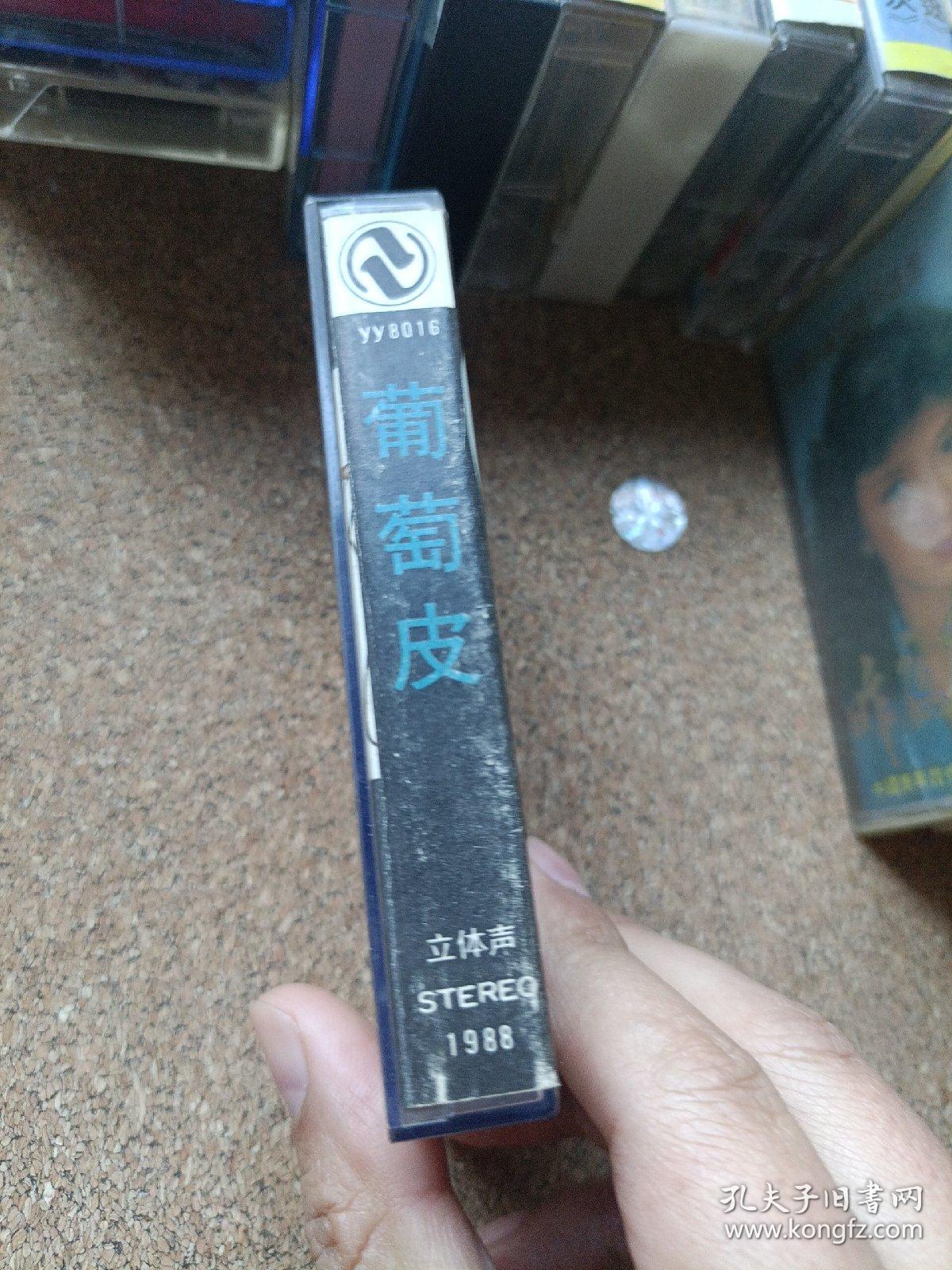 磁带 葡萄皮