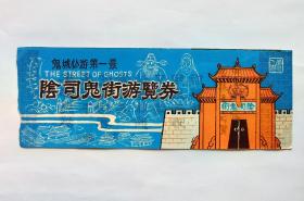 阴司鬼街游览券（宣纸凹印改值门票）
