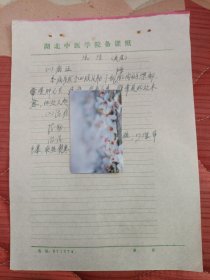 中国中医科学院学部委员 国医大师湖北中医药大学终身教授李今庸手稿:临床经验~流注【未落款】