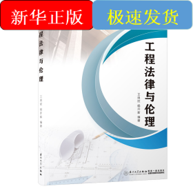 工程法律與倫理/福建工程學(xué)院工程法學(xué)系列叢書(shū)
