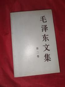 毛泽东文集第二卷一九三八八月—一九四二十二月