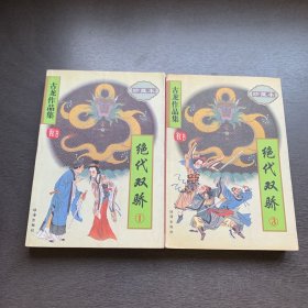 古龙作品集 33 绝代双骄 第一，三册 2册合售