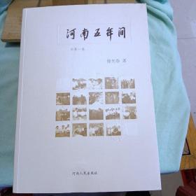 河南五年间（一套5本）第一卷、第二卷、第三卷、第四卷、第五卷