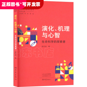 中外科学家传记丛书：演化.机理与心智--生命科学的探索者