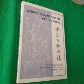中国气功疗法  法文版  一版一印