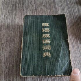 汉语成语词典（正版）