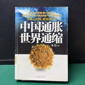 中国通胀世界通缩（制失扉页，正文完好）