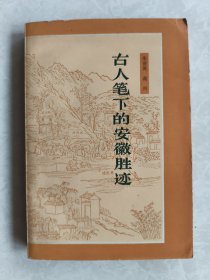 古人笔下的安徽胜迹