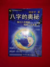 经典版本丨先知的智慧丛书＜八字的奥秘＞（全一册）1999年原版老书，仅印6000册！详见描述和图片