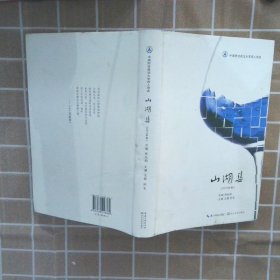 山湖集 2019年卷