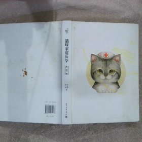 猫咪家庭医学大百科