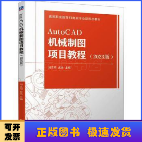 AutoCAD机械制图项目教程 （2023版）