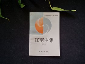 江南尘集