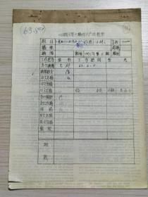 著名诗人、散文家、作家 ：吕剑（王延觉、王聘之） 手稿  《“霓虹灯下的哨兵”观后》发表于《中国文学》1963-8期 附《中国文学》稿件生产进程单 共15页