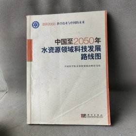 中国至2050年水资源领域科技发展路线图普通图书/工程技术9787030257260