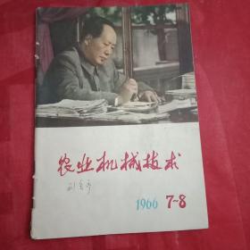 特殊历史时期的收藏品:1966年《农业机械技术》  总第100—101期（此为两期合刊，封面为毛主席彩照；就本次合刊及转载“两报一刊”关于文化大革命的社论、文章的《重要启事》；载有《无产阶级文化大革命万岁》、横扫一切牛鬼蛇神、批判北京市委、林彪一封信、《把资产阶级权威抛进历史垃圾箱》等鼓动群众造反的文章23篇；并载连环画《毛泽东思想哺育的农机战士王振岭》一套20幅）