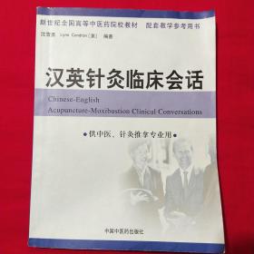 汉英针灸临床会话