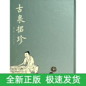 古泉捃珍