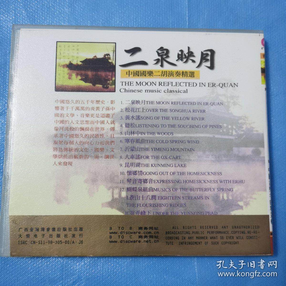 二泉映月 中国国乐二胡演奏精选 CD